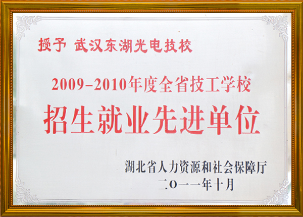 2009-2010年度全省技工学校 招生就业先进单位