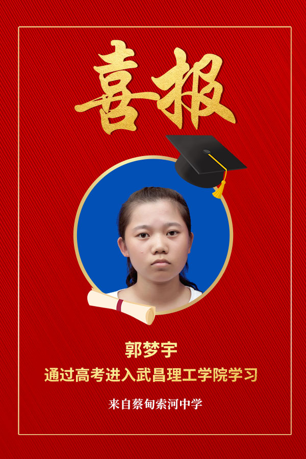 郭梦宇