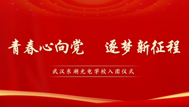 青春心向党   逐梦新征程 | 武汉东湖光电技工学校2023年秋季学期新团员入团仪式