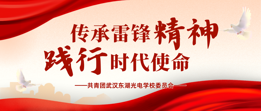 观看雷锋事迹  感悟雷锋精神  学习雷锋好榜样|共青团武汉东湖光电技工学校委员会三月主题团日活动