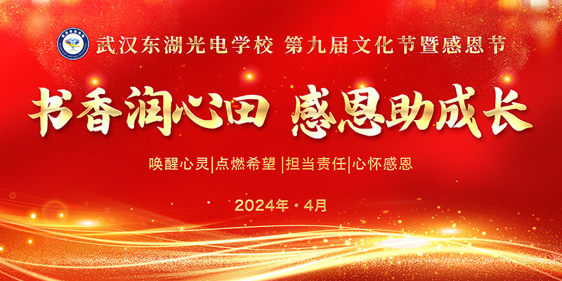 书香润心田 感恩助成长∣武汉东湖光电学校隆重举行第九届文化节暨感恩节