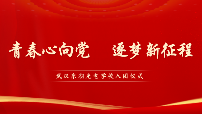 青春心向党   逐梦新征程 | 武汉东湖光电学校2023年秋季学期新团员入团仪式
