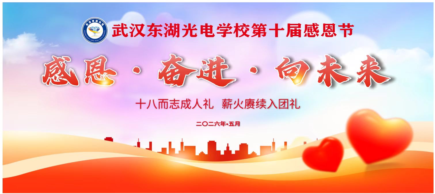 感恩润心 砥砺奋进 逐光启航向未来｜武汉东湖光电学校第十届感恩节圆满落幕